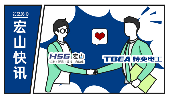 特變電工攜手宏山激光，為低碳未來增添動(dòng)力