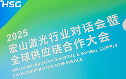 共創(chuàng) · 共贏 · 共行｜2025宏山激光行業(yè)對話會(huì)暨全球供應(yīng)鏈合作大會(huì)榮耀落幕