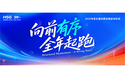 宏山激光2026新征程啟動儀式，吹響全年起跑號角！