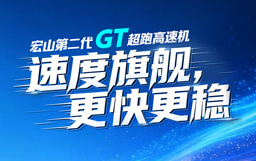 一圖看懂GT超跑高速機，速度旗艦，更快更穩！